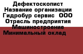 Дефектоскопист › Название организации ­ Гидробур-сервис, ООО › Отрасль предприятия ­ Машиностроение › Минимальный оклад ­ 35 000 - Все города Работа » Вакансии   . Ненецкий АО,Куя д.